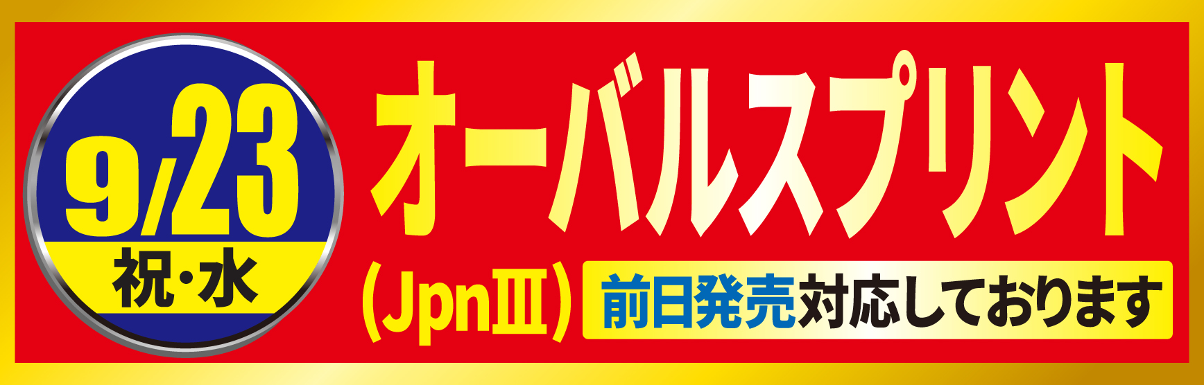 9.23オーバルスプリント