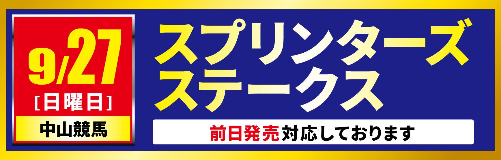 0927スプリンターズステークス