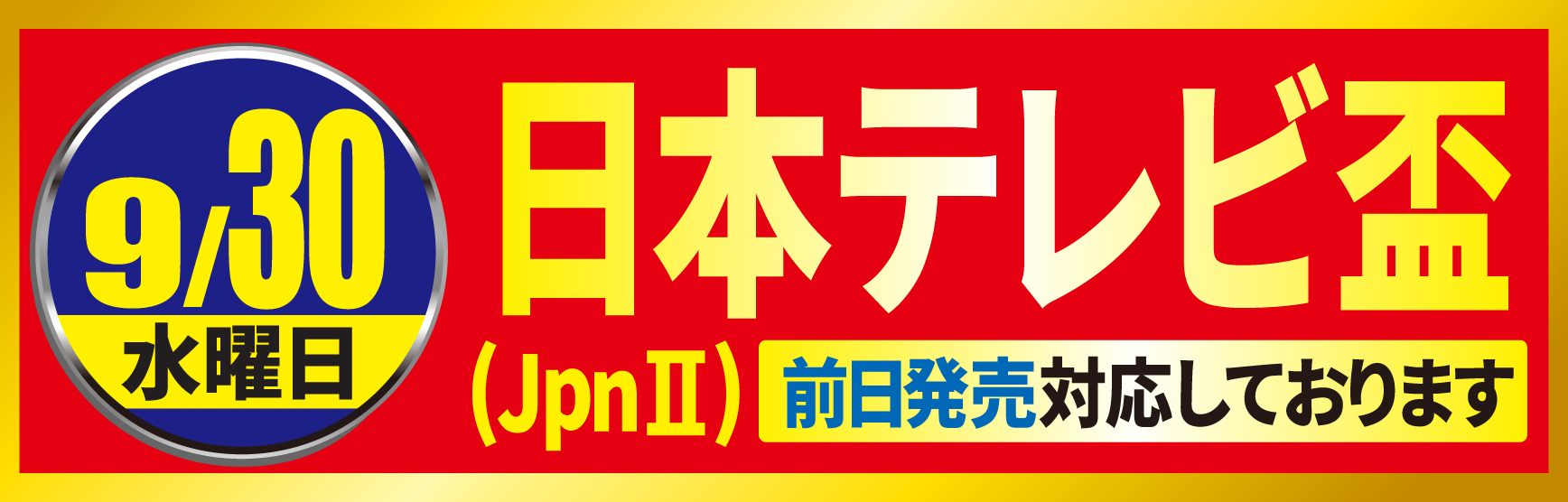 0930日本テレビ盃