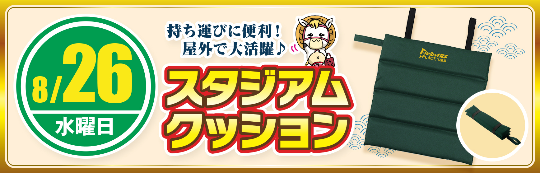 スタジアムクッション