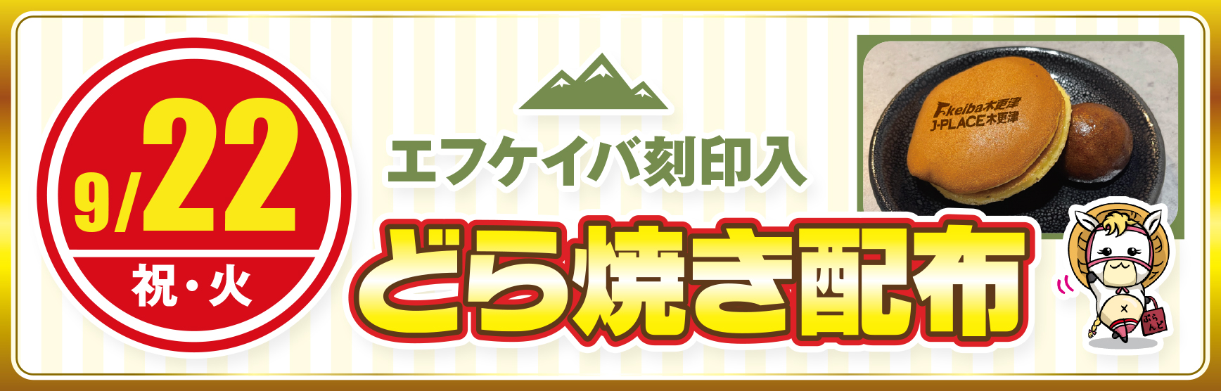 9/22どらやきプレゼント