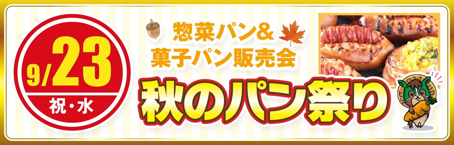 9/23秋のパン祭り