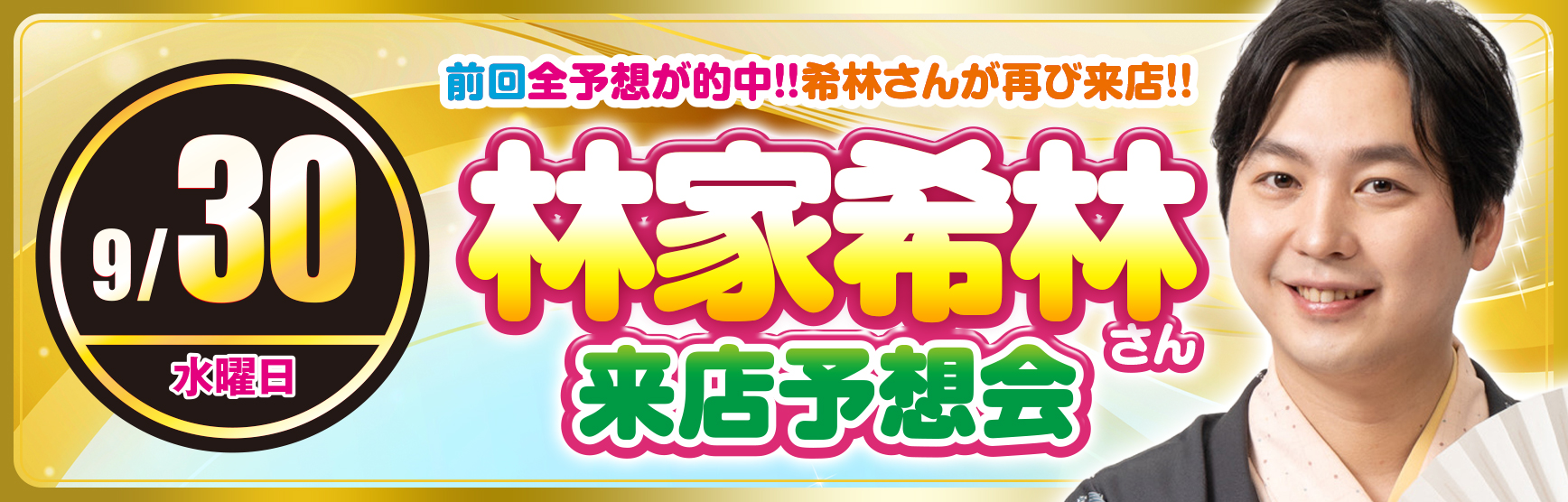 9/30林家希林予想会