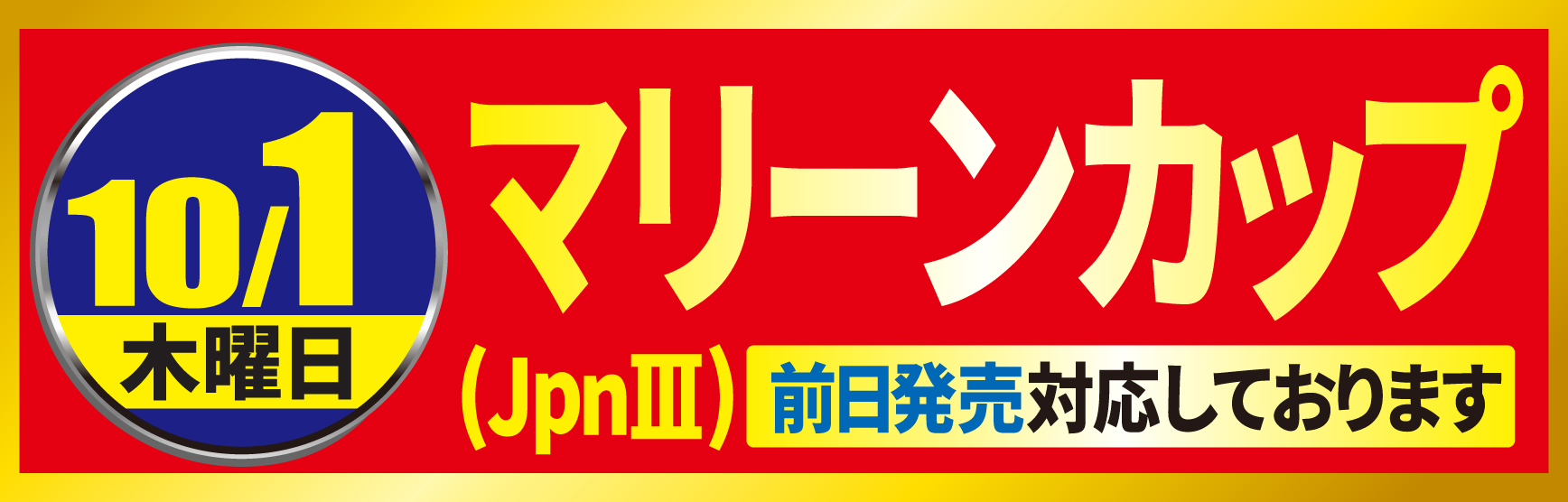 10/1マリーンカップ