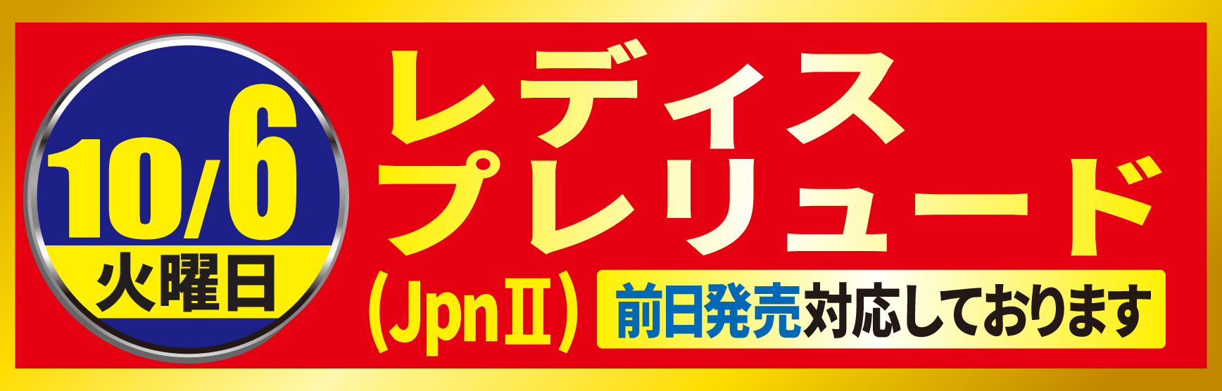 10/6レディスプレリュード
