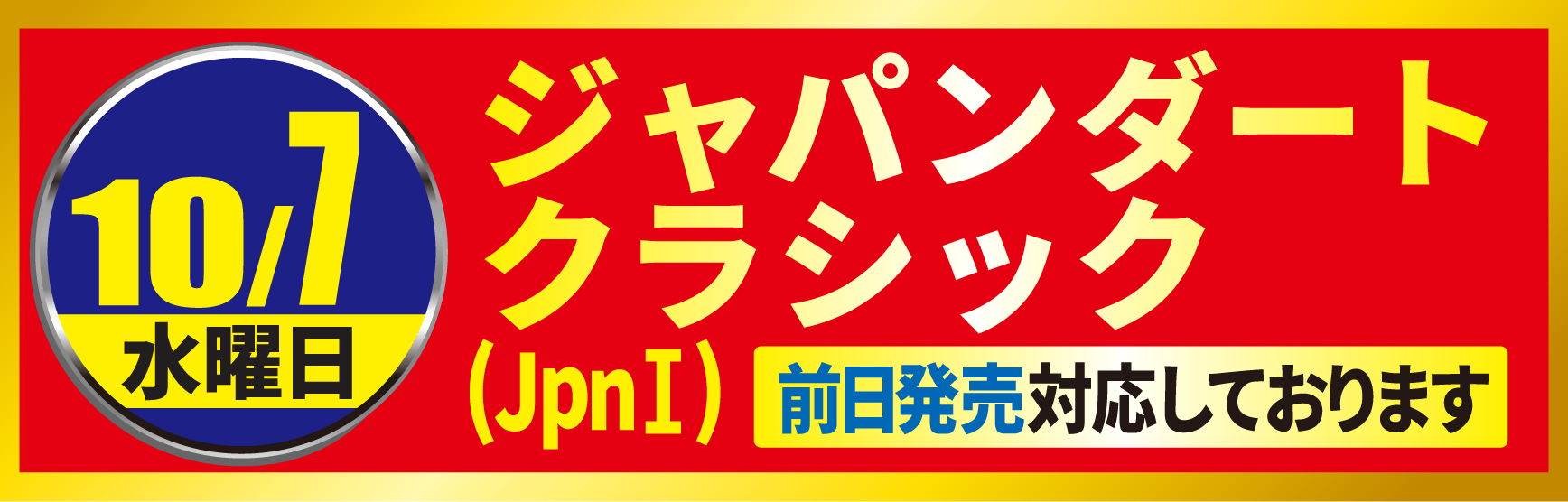10/7ジャパンダートクラシック
