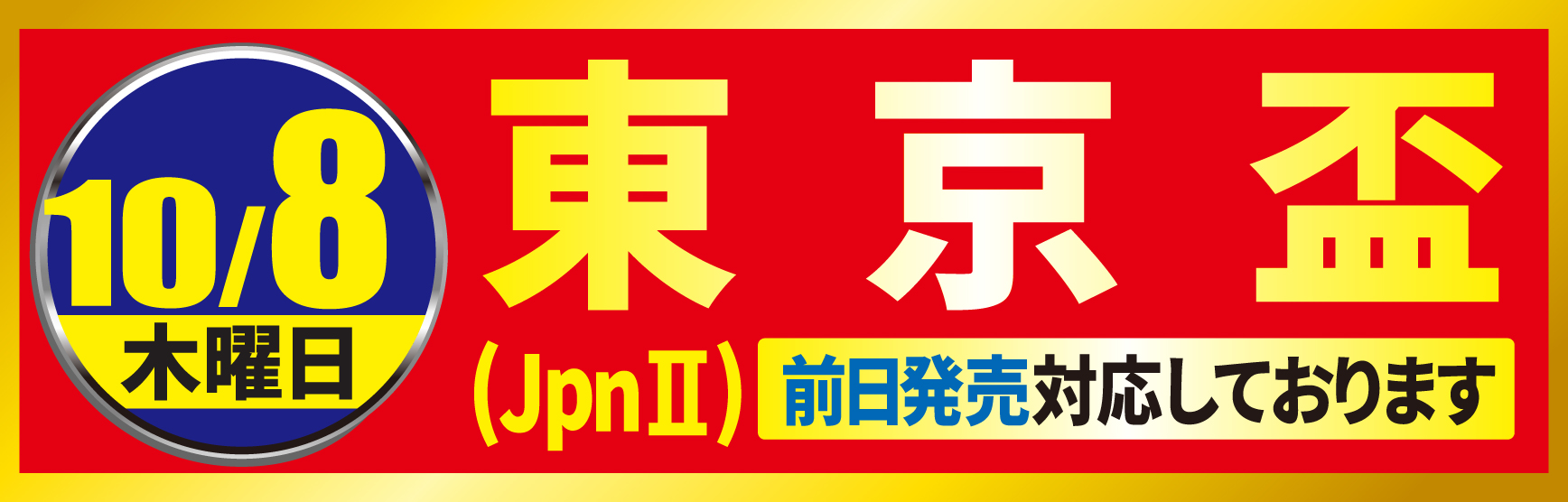 10/8東京盃