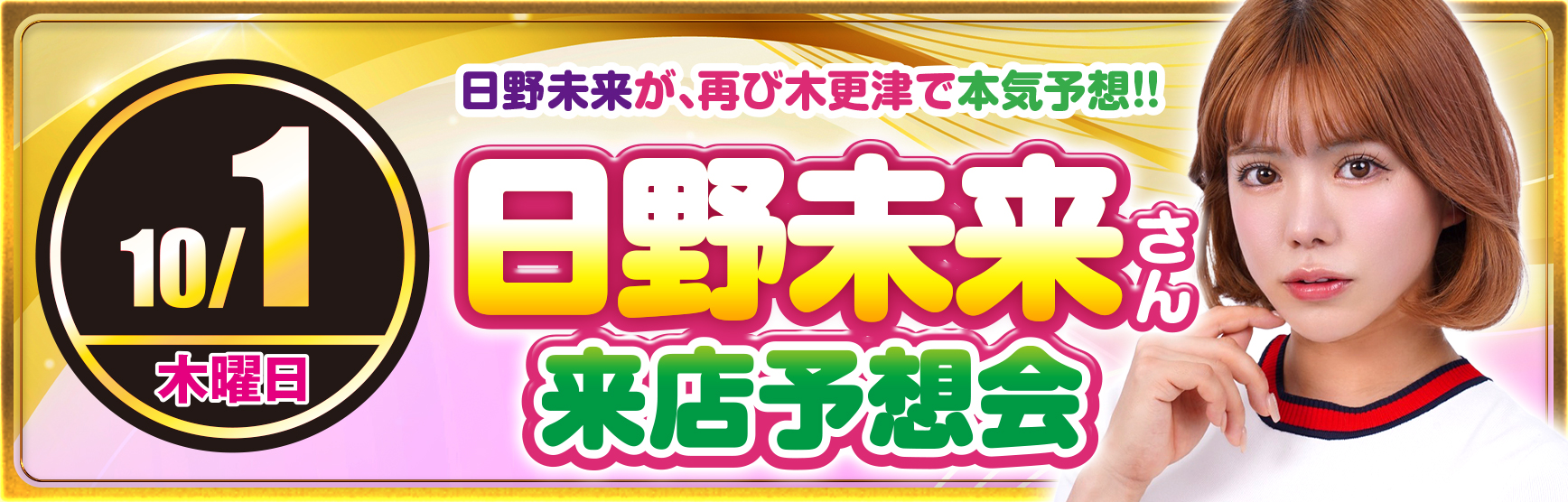 10/1日野未来さん予想会