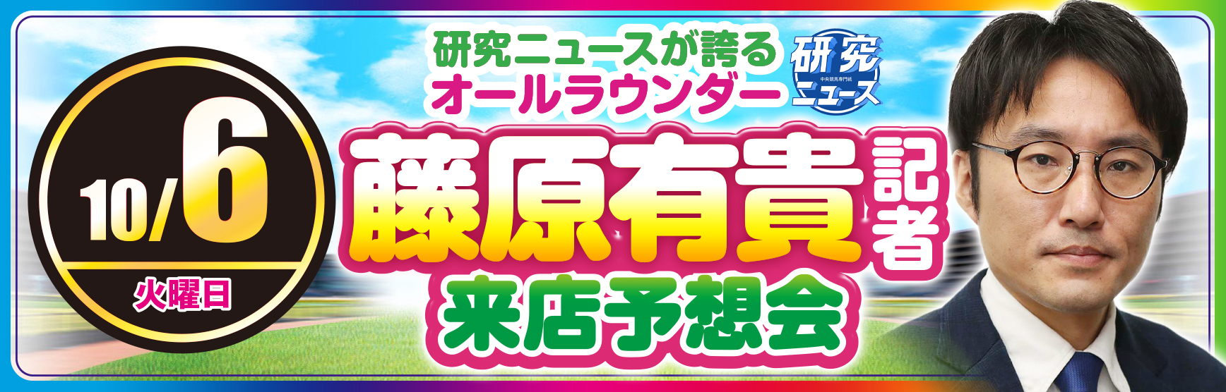 10/6研究ニュース藤原記者予想会