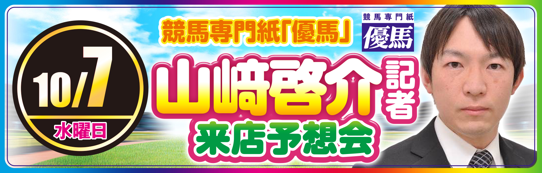 10/7優馬山﨑記者予想会