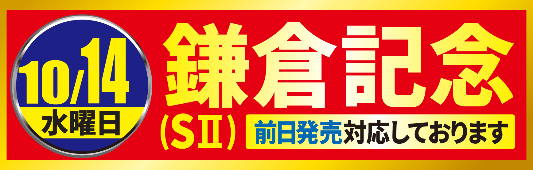 10/14鎌倉記念