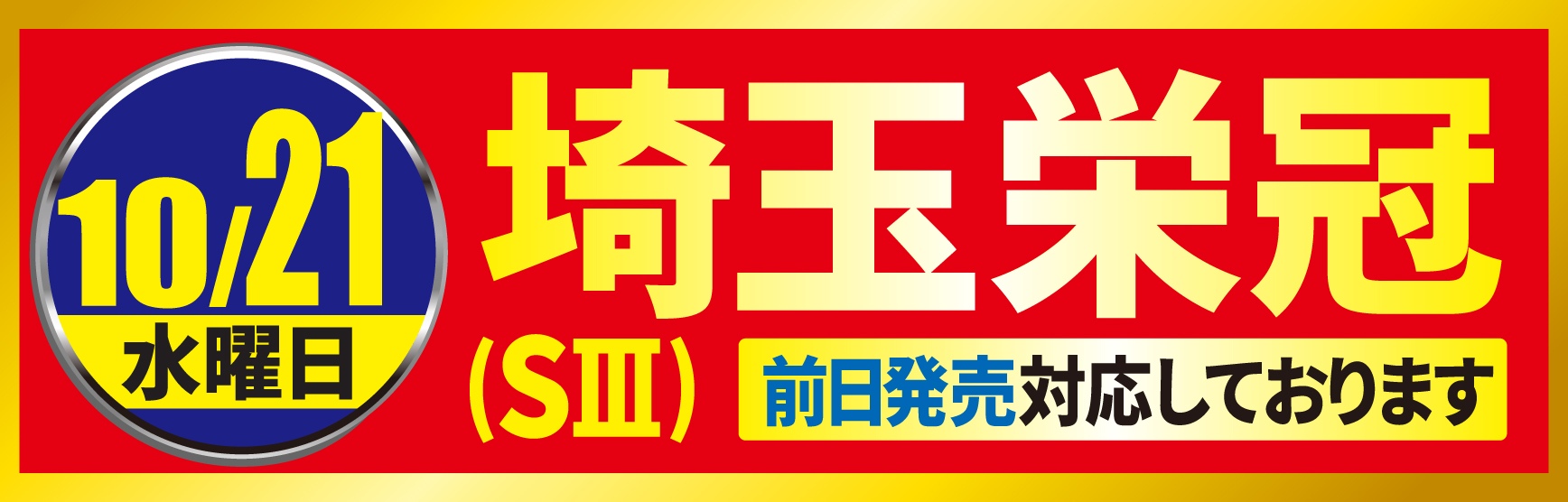 10/21埼玉栄冠