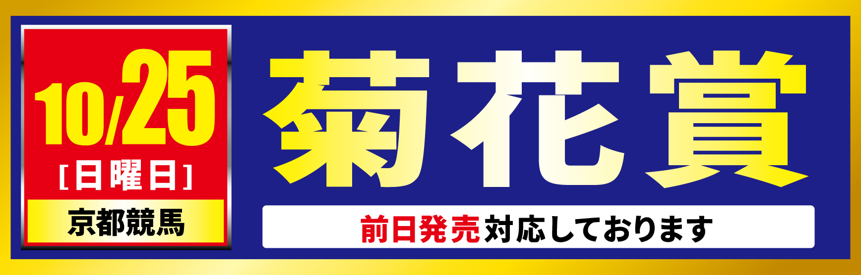 10/25菊花賞