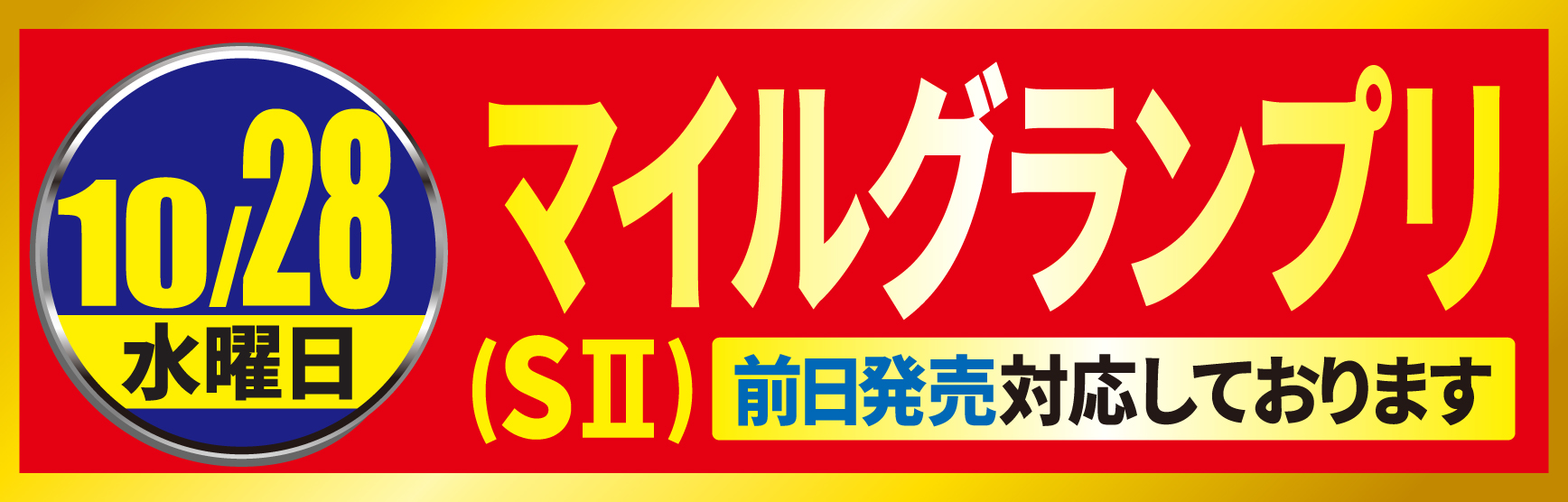 10/28マイルグランプリ