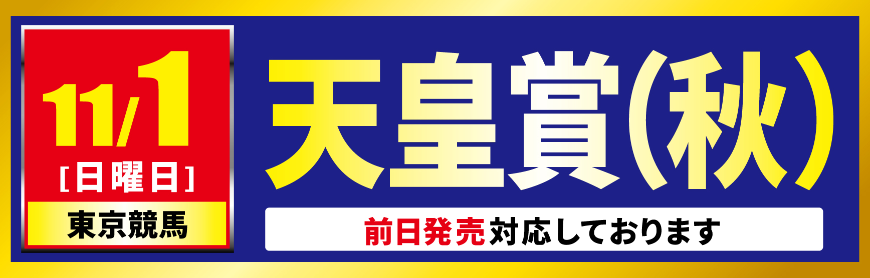 11/1天皇賞秋