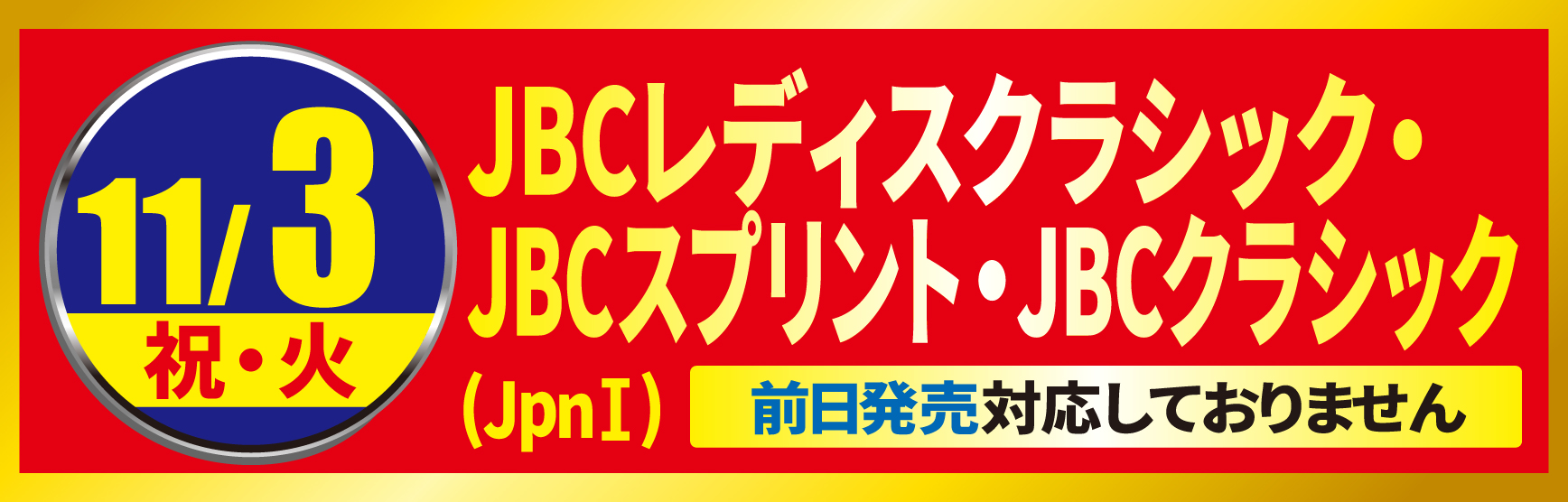 11/3JBC金沢
