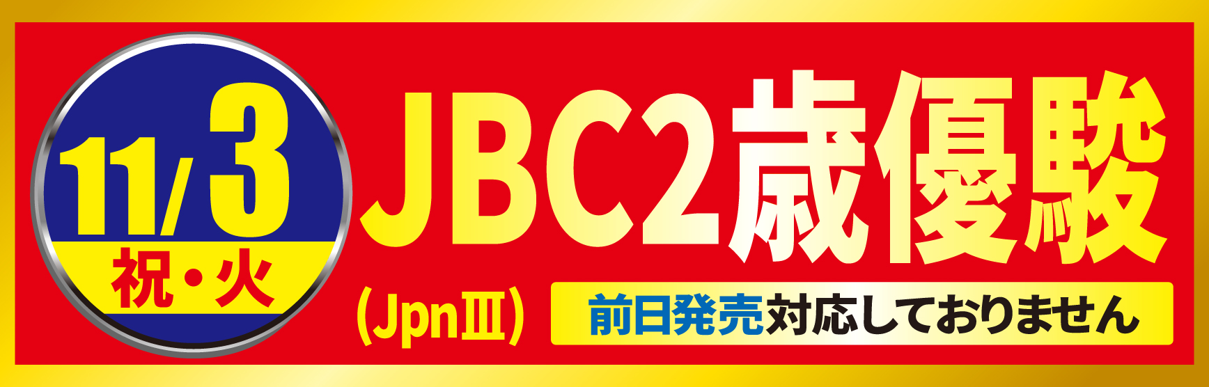 11/3JBC門別