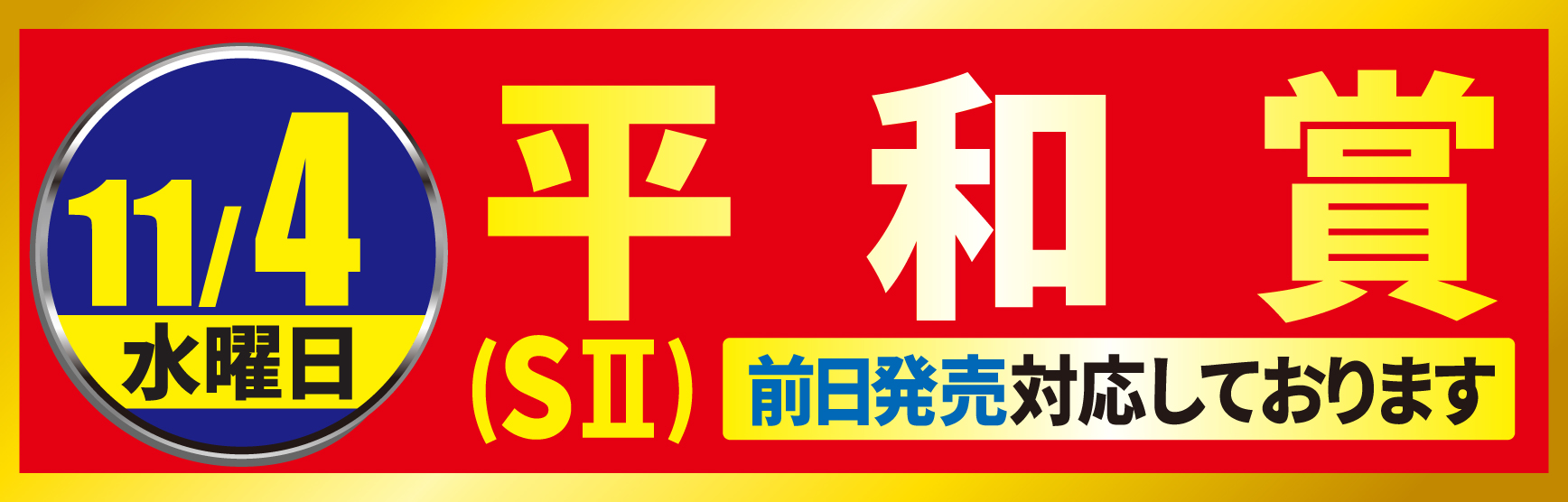 11/4平和賞