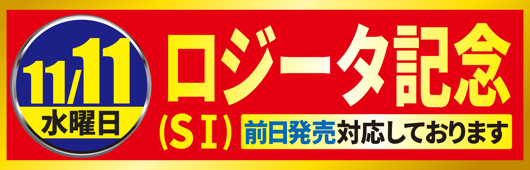 11/11ロジータ記念