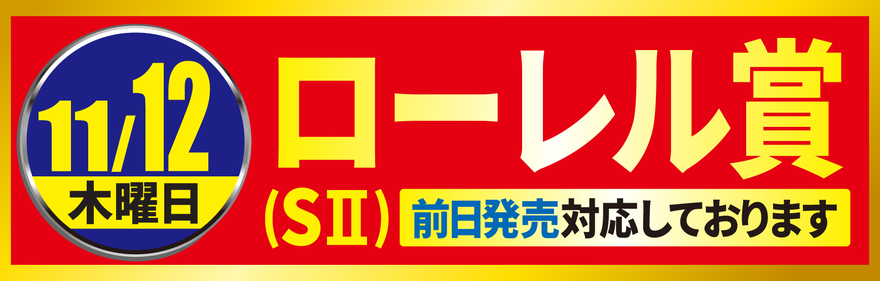 11/12ローレル賞