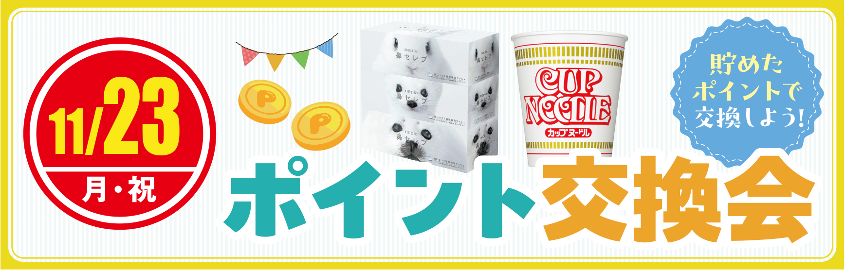 11/23ポイント交換会